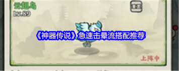 神器传说急速击晕流如何搭配 第2张