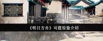明日方舟司霆惊蛰值得培养吗 第1张