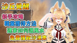 沙丘觉醒新手入门玩法是什么 第1张