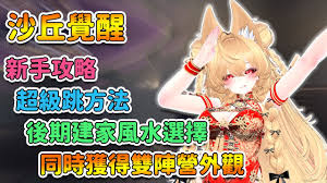 沙丘觉醒新手入门玩法是什么 第2张