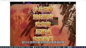 沙丘觉醒忠诚的考验任务怎么完成 第1张