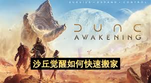 沙丘觉醒基地内怎样搬东西更方便 第1张