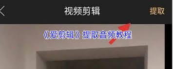 爱剪辑如何提取视频中的音频 第1张