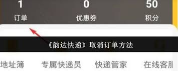 如何注销韵达快递账号 第3张