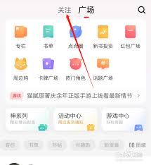 起点读书如何添加关注 第2张