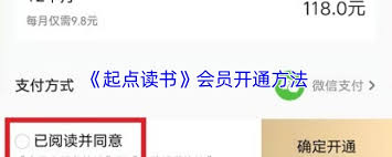 起点读书如何开通会员 第1张