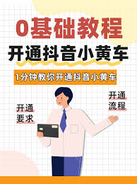 抖音小黄车如何申请 第1张