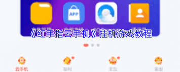 红手指云手机如何用脚本挂机 第3张
