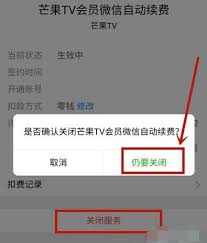 芒果TV自动续费功能怎么关闭 第2张
