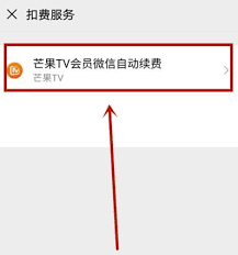芒果TV自动续费功能怎么关闭 第3张