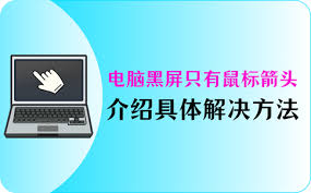 电脑黑屏只有鼠标箭头怎么办 第1张