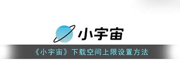 小宇宙如何设置下载空间上限 第3张