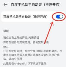 百度手机助手如何设置自动安装 第2张