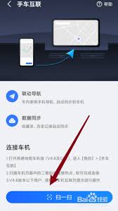 高德地图怎么连接车机互联 第1张