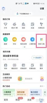 高德地图怎么连接车机互联 第3张