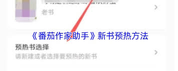 番茄作家助手如何预热新书 第1张