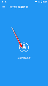 特效变音魔术师如何保存录音 第2张