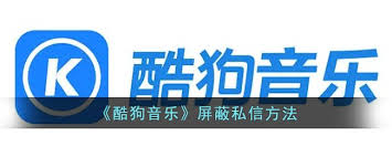 酷狗音乐如何设置不接收私信 第1张