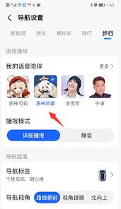 如何设置高德地图派蒙导航语音包 第2张