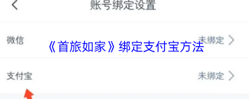 首旅如家如何绑定支付宝 第2张