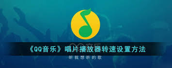 QQ音乐如何设置唱片转速 第2张