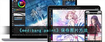 medibangpaint如何保存图片至相册 第2张
