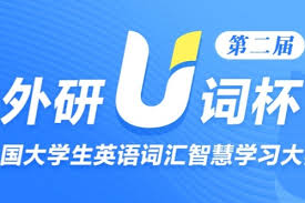 外研u学如何开通会员 第2张