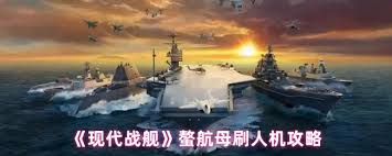 现代战舰螯航母怎么使用 第2张