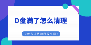 D盘满了怎么清理 第1张