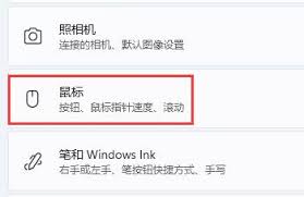 win11系统鼠标设置位置在哪 第2张