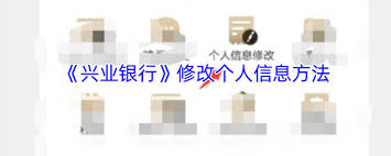 兴业银行如何修改个人信息 第1张