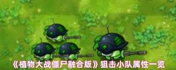 植物大战僵尸融合版狙击小队如何 第2张 植物大战僵尸融合版狙击小队如何 第2张