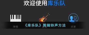 库乐队如何剪辑铃声长度 第1张