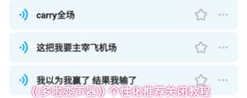 如何关闭多啦变声器个性化推荐 第1张 如何关闭多啦变声器个性化推荐 第1张