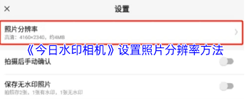 今日水印相机分辨率怎么调 第2张