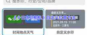 今日水印相机如何自定义地点 第3张 今日水印相机如何自定义地点 第3张