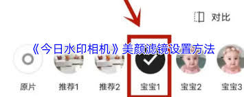 今日水印相机如何设置美颜 第1张