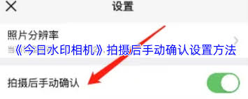 今日水印相机如何设置员工拍照规范 第1张