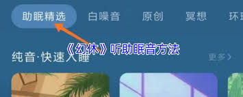 幻休如何听助眠音 第2张