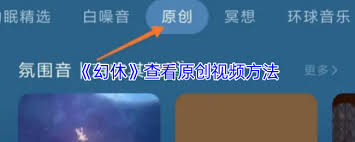 幻休如何查看原创视频 第2张 幻休如何查看原创视频 第2张