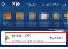 米游社讨论区签到在哪里进行 第1张