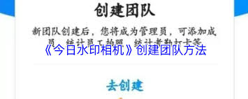 今日水印相机如何建立团队 第1张