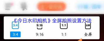 今日水印相机如何全屏拍照 第1张