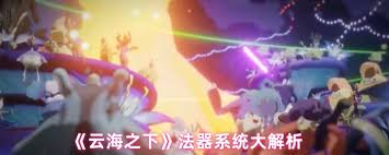 云海之下如何获取法器 第2张