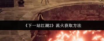 下一站江湖2流火如何获取 第1张 下一站江湖2流火如何获取 第1张