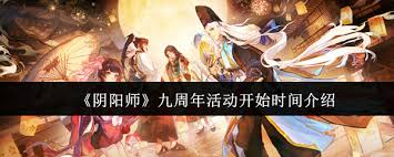 阴阳师九周年何时开启 第1张
