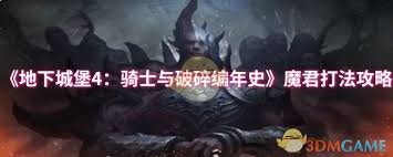 地下城堡4骑士与破碎编年史多里安如何打魔君 第2张