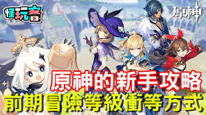 原神新手如何玩 第1张