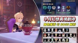 原神9月幻想真境剧诗怎么通关 第1张