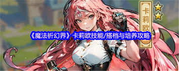 魔法祈幻界卡莉欧技能如何升级 第1张 魔法祈幻界卡莉欧技能如何升级 第1张